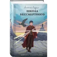 Ошибка сказочника. Школа Бессмертного