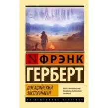 Досадийский эксперимент