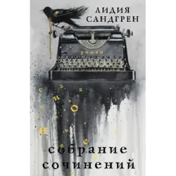 Собрание сочинений