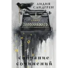 Собрание сочинений