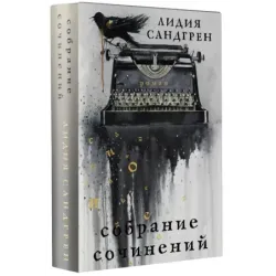 Собрание сочинений