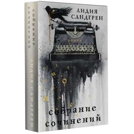 Собрание сочинений