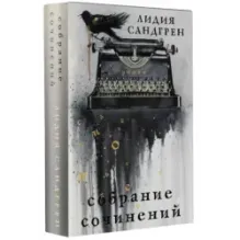 Собрание сочинений