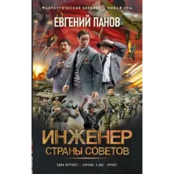Инженер страны Советов