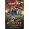 Инженер страны Советов