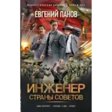 Инженер страны Советов