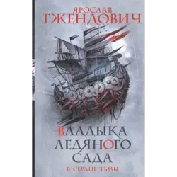 Владыка ледяного сада. В сердце тьмы