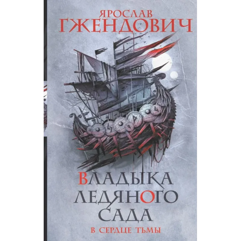 Владыка ледяного сада. В сердце тьмы