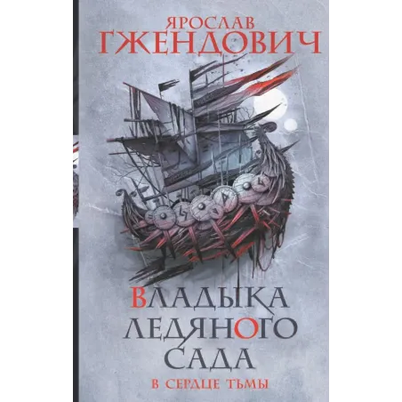 Владыка ледяного сада. В сердце тьмы