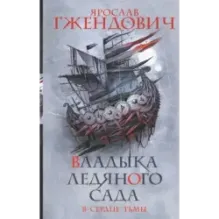 Владыка ледяного сада. В сердце тьмы