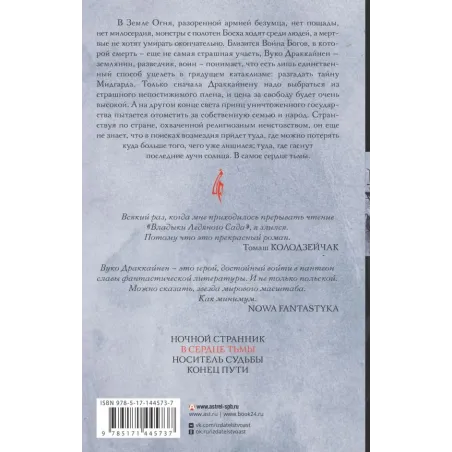 Владыка ледяного сада. В сердце тьмы