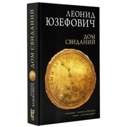 Дом свиданий