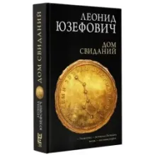 Дом свиданий