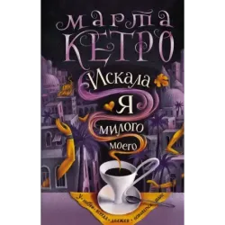 Искала я милого моего