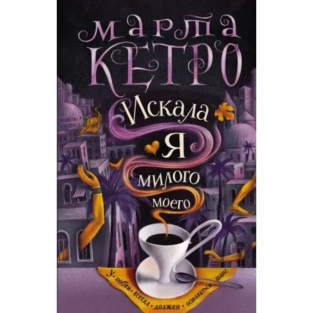 Искала я милого моего