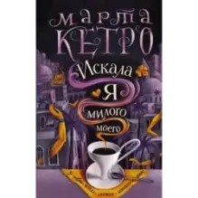 Искала я милого моего