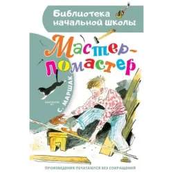 Мастер - ломастер