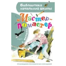 Мастер - ломастер