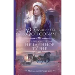 Гимназистка. Нечаянное турне