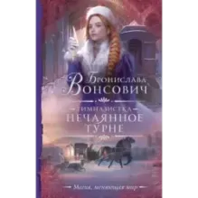 Гимназистка. Нечаянное турне