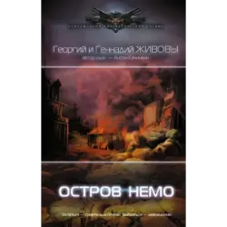 Остров Немо