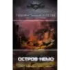 Остров Немо