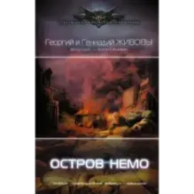 Остров Немо