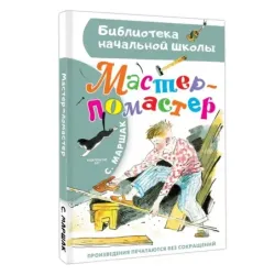 Мастер - ломастер