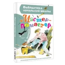 Мастер - ломастер