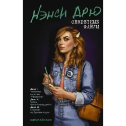 Нэнси Дрю. Секретные файлы. Улыбнись и скажи "Убийство!". Тайны Форт-Лодердейла. Кошмар на бурных водах