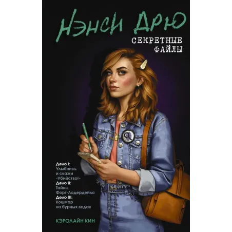 Нэнси Дрю. Секретные файлы. Улыбнись и скажи "Убийство!". Тайны Форт-Лодердейла. Кошмар на бурных водах