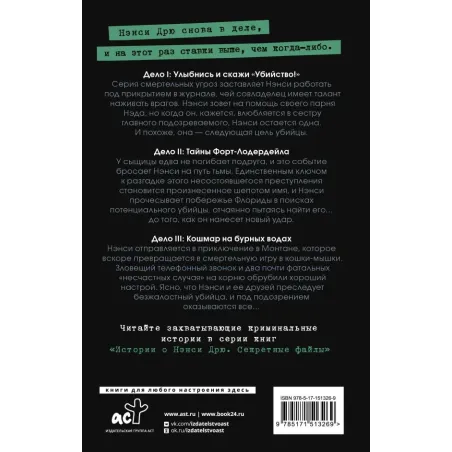 Нэнси Дрю. Секретные файлы. Улыбнись и скажи "Убийство!". Тайны Форт-Лодердейла. Кошмар на бурных водах