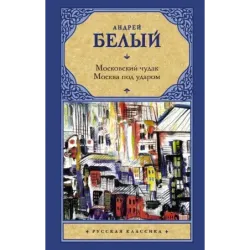 Московский чудак. Москва под ударом