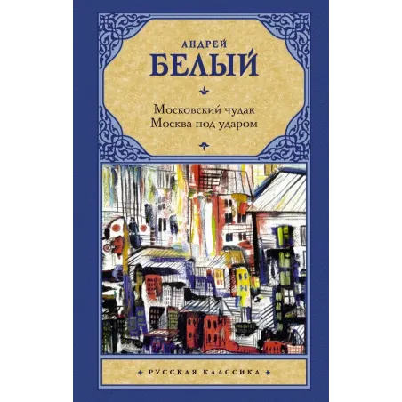 Московский чудак. Москва под ударом