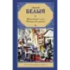 Московский чудак. Москва под ударом