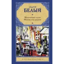 Московский чудак. Москва под ударом