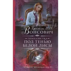 Гимназистка. Под тенью белой лисы