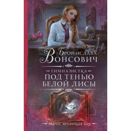 Гимназистка. Под тенью белой лисы