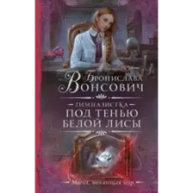 Гимназистка. Под тенью белой лисы