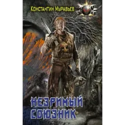 Незримый союзник