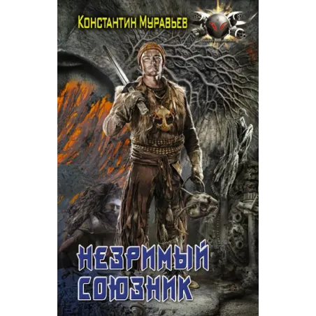 Незримый союзник