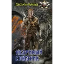 Незримый союзник