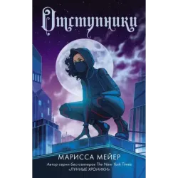 Отступники