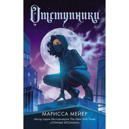 Отступники