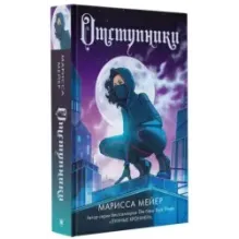 Отступники