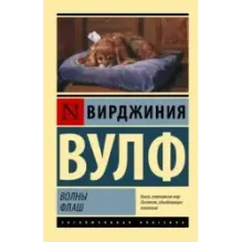 Волны. Флаш