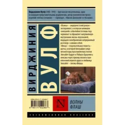 Волны. Флаш