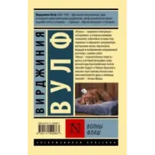 Волны. Флаш