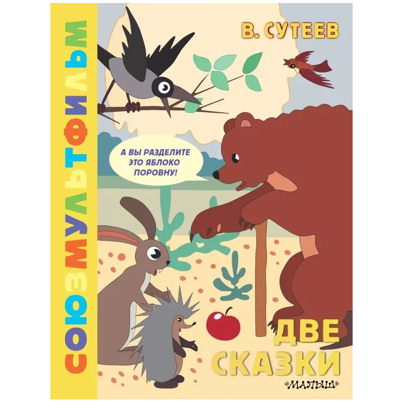 Две сказки Две сказки