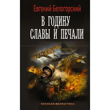 В годину славы и печали